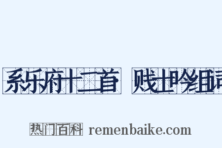系乐府十二首·贱士吟组词是什么意思的图片